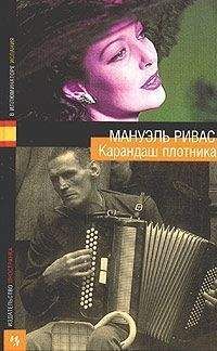 Мануэль Ривас - Девушка в пиратских штанах - Читать 📖 Читать онлайн 👀 Читаемые книги читать онлайн бесплатно 🔥 booksread-online.com