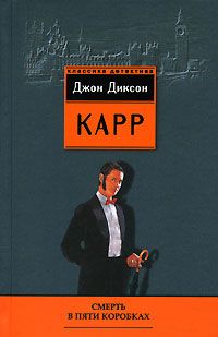 Джон Карр - Смерть в пяти коробках - Читать | Читать онлайн | Читаемые книги читать онлайн бесплатно | booksread-online.com