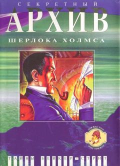 Марвин Кей - Секретный архив Шерлока Холмса - Читать 📖 Читать онлайн 👀 Читаемые книги читать онлайн бесплатно 🔥 booksread-online.com