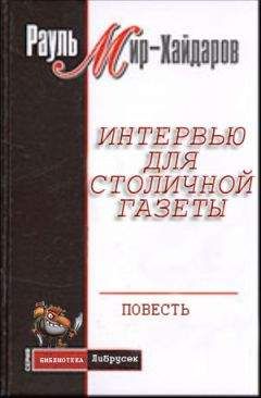 Рауль Мир–Хайдаров - Интервью для столичной газеты - Читать 📖 Читать онлайн 👀 Читаемые книги читать онлайн бесплатно 🔥 booksread-online.com