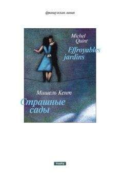 Мишель Кент - Страшные сады (сборник) - Читать Читать онлайн Читаемые книги читать онлайн бесплатно booksread-online.com