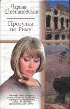 Ирина Степановская - На богомолье - Читать 📖 Читать онлайн 👀 Читаемые книги читать онлайн бесплатно 🔥 booksread-online.com
