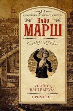 Найо Марш - Убийца, ваш выход! Премьера - Читать 📖 Читать онлайн 👀 Читаемые книги читать онлайн бесплатно 🔥 booksread-online.com