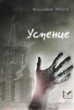 Владимир Ионов - Успение - Читать 📖 Читать онлайн 👀 Читаемые книги читать онлайн бесплатно 🔥 booksread-online.com