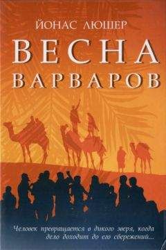 Йонас Люшер - Весна варваров - Читать Читать онлайн Читаемые книги читать онлайн бесплатно booksread-online.com