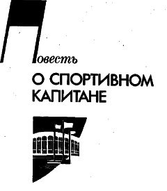 Александр Кулешов - povest o sport kapitane - Читать 📖 Читать онлайн 👀 Читаемые книги читать онлайн бесплатно 🔥 booksread-online.com
