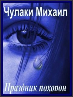 Михаил Чулаки - Праздник похорон - Читать 📖 Читать онлайн 👀 Читаемые книги читать онлайн бесплатно 🔥 booksread-online.com