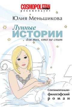Юлия Меньшикова - Лунные истории для тех, кто не спит - Читать 📖 Читать онлайн 👀 Читаемые книги читать онлайн бесплатно 🔥 booksread-online.com