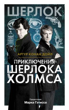 Артур Дойл - Приключения Шерлока Холмса - Читать 📖 Читать онлайн 👀 Читаемые книги читать онлайн бесплатно 🔥 booksread-online.com