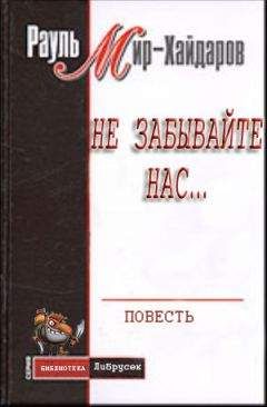 Рауль Мир–Хайдаров - Не забывайте нас... - Читать 📖 Читать онлайн 👀 Читаемые книги читать онлайн бесплатно 🔥 booksread-online.com