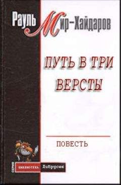 Рауль Мир–Хайдаров - Путь в три версты - Читать 📖 Читать онлайн 👀 Читаемые книги читать онлайн бесплатно 🔥 booksread-online.com