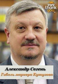 Александр Сегень - Гибель маркера Кутузова - Читать 📖 Читать онлайн 👀 Читаемые книги читать онлайн бесплатно 🔥 booksread-online.com
