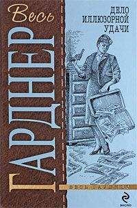Эрл Гарднер - Дело заботливого опекуна - Читать 📖 Читать онлайн 👀 Читаемые книги читать онлайн бесплатно 🔥 booksread-online.com