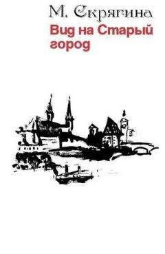 Мария Скрягина - Вид на Старый город - Читать 📖 Читать онлайн 👀 Читаемые книги читать онлайн бесплатно 🔥 booksread-online.com