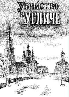 Геннадий Махаев - Убийство в Угличе - Читать 📖 Читать онлайн 👀 Читаемые книги читать онлайн бесплатно 🔥 booksread-online.com