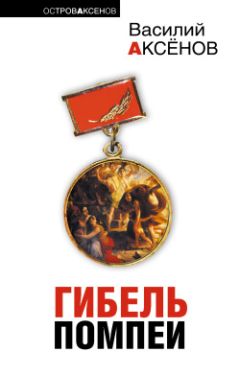 Василий Аксенов - Любителям баскетбола - Читать 📖 Читать онлайн 👀 Читаемые книги читать онлайн бесплатно 🔥 booksread-online.com
