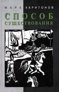 Марк Харитонов - Способ существования - Читать 📖 Читать онлайн 👀 Читаемые книги читать онлайн бесплатно 🔥 booksread-online.com