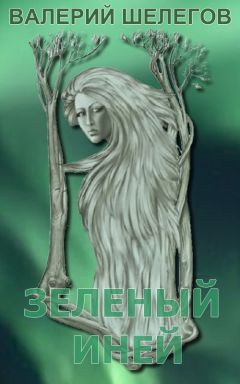 Валерий Шелегов - Зелёный иней - Читать 📖 Читать онлайн 👀 Читаемые книги читать онлайн бесплатно 🔥 booksread-online.com