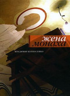 Владимир Курносенко - Жена монаха - Читать | Читать онлайн | Читаемые книги читать онлайн бесплатно | booksread-online.com