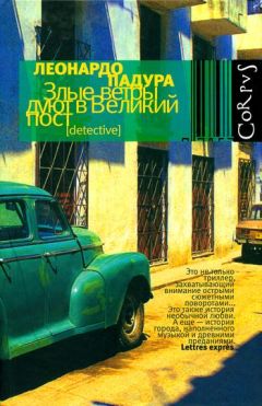 Леонардо Падуро - Злые ветры дуют в Великий пост - Читать Читать онлайн Читаемые книги читать онлайн бесплатно booksread-online.com