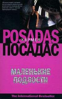 Кармен Посадас - Маленькие подлости - Читать 📖 Читать онлайн 👀 Читаемые книги читать онлайн бесплатно 🔥 booksread-online.com