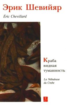 Эрик Шевийар - Краба видная туманность - Читать | Читать онлайн | Читаемые книги читать онлайн бесплатно | booksread-online.com