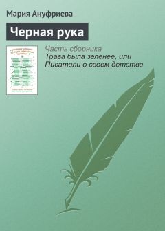 Мария Ануфриева - Черная рука - Читать 📖 Читать онлайн 👀 Читаемые книги читать онлайн бесплатно 🔥 booksread-online.com