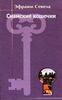 Эфраим Севела - Сиамские кошечки - Читать 📖 Читать онлайн 👀 Читаемые книги читать онлайн бесплатно 🔥 booksread-online.com