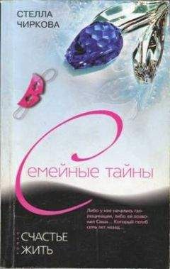 Стелла Чиркова - Счастье жить - Читать 📖 Читать онлайн 👀 Читаемые книги читать онлайн бесплатно 🔥 booksread-online.com