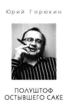 Юрий Горюхин - Полуштоф остывшего сакэ - Читать 📖 Читать онлайн 👀 Читаемые книги читать онлайн бесплатно 🔥 booksread-online.com