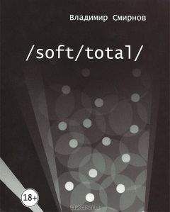 Владимир Смирнов - /Soft/Total/ Антиутопия великого западного пути - Читать 📖 Читать онлайн 👀 Читаемые книги читать онлайн бесплатно 🔥 booksread-online.com