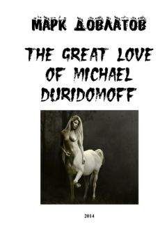 Марк Довлатов - The great love of Michael Duridomoff - Читать 📖 Читать онлайн 👀 Читаемые книги читать онлайн бесплатно 🔥 booksread-online.com