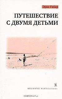 Эрве Гибер - Путешествие с двумя детьми - Читать 📖 Читать онлайн 👀 Читаемые книги читать онлайн бесплатно 🔥 booksread-online.com