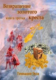 Геннадий Эсса - Возвращение золотого креста.Книга 3 - Читать | Читать онлайн | Читаемые книги читать онлайн бесплатно | booksread-online.com
