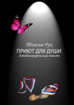 Таисия Рух - Приют для души - Читать 📖 Читать онлайн 👀 Читаемые книги читать онлайн бесплатно 🔥 booksread-online.com