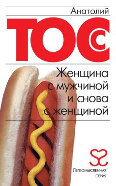 Анатолий Тосс - Женщина с мужчиной и снова с женщиной - Читать 📖 Читать онлайн 👀 Читаемые книги читать онлайн бесплатно 🔥 booksread-online.com