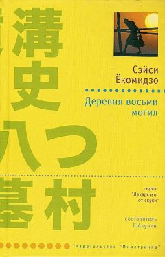 Сэйси Ёкомидзо - Деревня восьми могил - Читать 📖 Читать онлайн 👀 Читаемые книги читать онлайн бесплатно 🔥 booksread-online.com