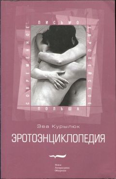 Эва Курылюк - Эротоэнциклопедия - Читать Читать онлайн Читаемые книги читать онлайн бесплатно booksread-online.com