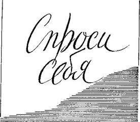 Семён Клебанов - Спроси себя - Читать | Читать онлайн | Читаемые книги читать онлайн бесплатно | booksread-online.com