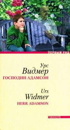 Урс Видмер - Господин Адамсон - Читать 📖 Читать онлайн 👀 Читаемые книги читать онлайн бесплатно 🔥 booksread-online.com