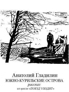 Анатолий Гладилин - Южно-Курильские острова - Читать 📖 Читать онлайн 👀 Читаемые книги читать онлайн бесплатно 🔥 booksread-online.com