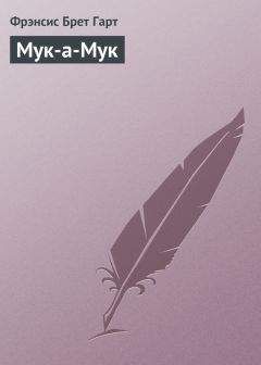 Фрэнсис Гарт - Мук-а-Мук - Читать 📖 Читать онлайн 👀 Читаемые книги читать онлайн бесплатно 🔥 booksread-online.com
