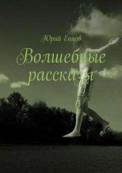 Юрий Енцов - Волшебные рассказы - Читать Читать онлайн Читаемые книги читать онлайн бесплатно booksread-online.com
