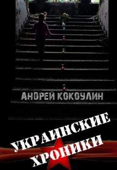 Андрей Кокоулин - Украинские хроники - Читать 📖 Читать онлайн 👀 Читаемые книги читать онлайн бесплатно 🔥 booksread-online.com