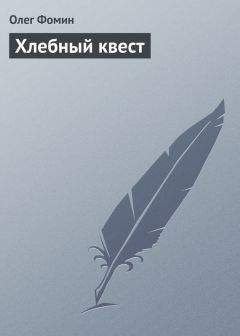 Олег Фомин - Хлебный квест - Читать 📖 Читать онлайн 👀 Читаемые книги читать онлайн бесплатно 🔥 booksread-online.com