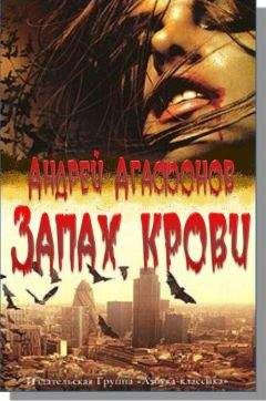 Андрей Агафонов - Запах крови - Читать 📖 Читать онлайн 👀 Читаемые книги читать онлайн бесплатно 🔥 booksread-online.com
