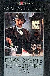 Джон Карр - Пока смерть не разлучит нас - Читать 📖 Читать онлайн 👀 Читаемые книги читать онлайн бесплатно 🔥 booksread-online.com