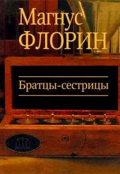 Магнус Флорин - Братцы-сестрицы - Читать | Читать онлайн | Читаемые книги читать онлайн бесплатно | booksread-online.com
