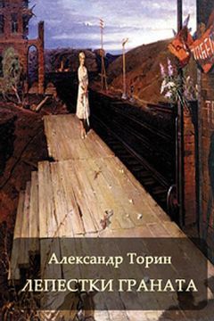 Александр Торин - Лепестки Граната - Читать 📖 Читать онлайн 👀 Читаемые книги читать онлайн бесплатно 🔥 booksread-online.com