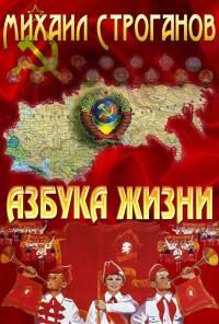 Михаил Строганов - Азбука жизни - Читать 📖 Читать онлайн 👀 Читаемые книги читать онлайн бесплатно 🔥 booksread-online.com